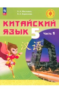 Китайский язык. 5 класс. Учебное пособие. В 2-х частях. Часть 1