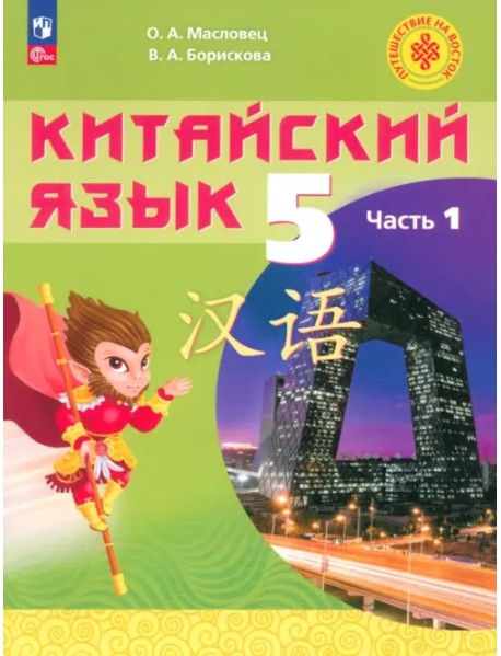 Китайский язык. 5 класс. Учебное пособие. В 2-х частях. Часть 1