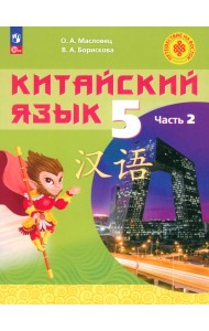 Китайский язык. 5 класс. Учебное пособие. В 2-х частях. Часть 2