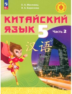 Китайский язык. 5 класс. Учебное пособие. В 2-х частях. Часть 2