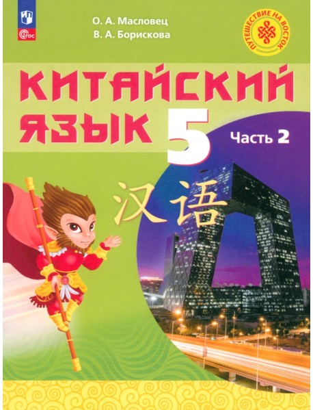 Китайский язык. 5 класс. Учебное пособие. В 2-х частях. Часть 2