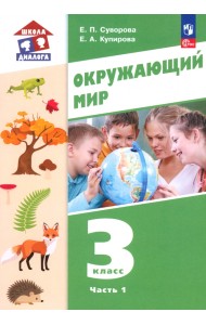 Окружающий мир. 3 класс. Учебное пособие. В 2-х частях. Часть 1
