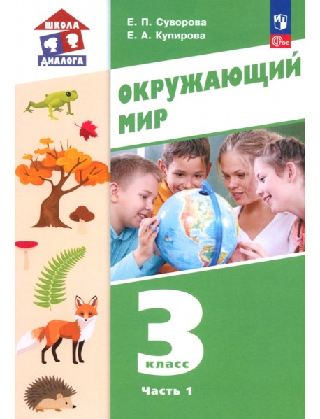 Окружающий мир. 3 класс. Учебное пособие. В 2-х частях. Часть 1