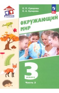 Окружающий мир. 3 класс. Учебное пособие. В 2-х частях. Часть 2
