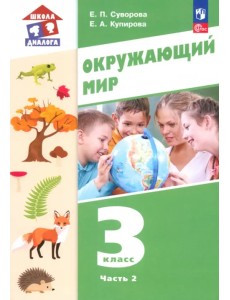 Окружающий мир. 3 класс. Учебное пособие. В 2-х частях. Часть 2 Окружающий мир. 3 класс. Учебное пособие. В 2-х частях. Часть 2