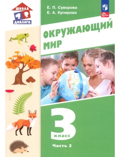 Окружающий мир. 3 класс. Учебное пособие. В 2-х частях. Часть 2