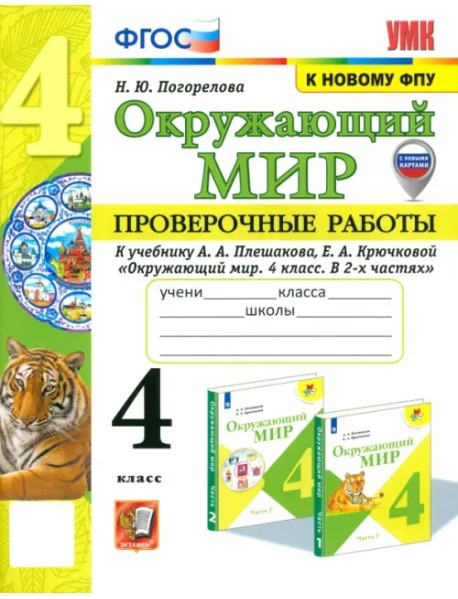 Окружающий мир. 4 класс. Проверочные работы к учебнику А. А. Плешакова, Е. А. Крючковой