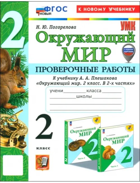 Окружающий мир. 2 класс. Проверочные работы к учебнику А. А. Плешакова