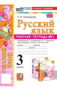 Русский язык. 3 класс. Рабочая тетрадь № 1. К учебнику В. П. Канакиной, В. Г. Горецкого