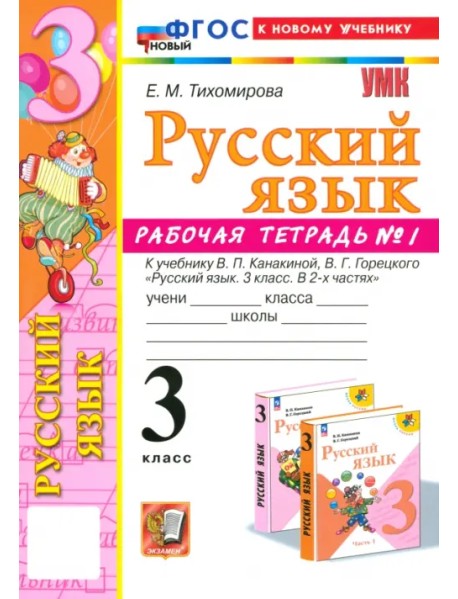 Русский язык. 3 класс. Рабочая тетрадь № 1. К учебнику В. П. Канакиной, В. Г. Горецкого