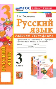 Русский язык. 3 класс. Рабочая тетрадь № 2. К учебнику В. П. Канакиной, В. Г. Горецкого