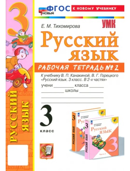 Русский язык. 3 класс. Рабочая тетрадь № 2. К учебнику В. П. Канакиной, В. Г. Горецкого