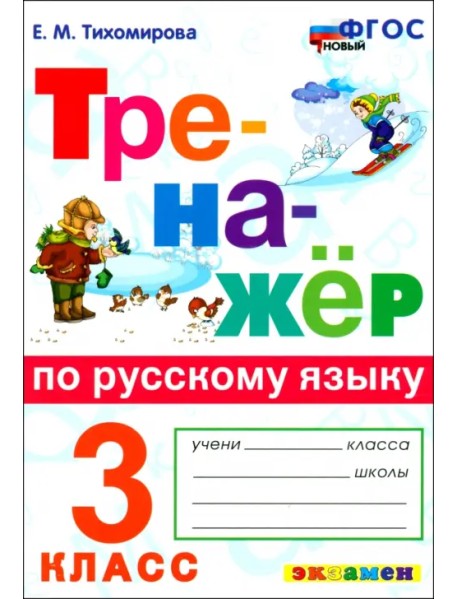 Русский язык. 3 класс. Тренажёр