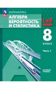 Алгебра. Вероятность и статистика. 8 класс. Базовый уровень. Учебное пособие. В 2-х частях. Часть 1