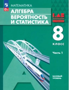 Алгебра. Вероятность и статистика. 8 класс. Базовый уровень. Учебное пособие. В 2-х частях. Часть 1 Алгебра. Вероятность и статистика. 8 класс. Базовый уровень. Учебное пособие. В 2-х частях. Часть 1