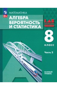 Алгебра. Вероятность и статистика. 8 класс. Базовый уровень. Учебное пособие. В 2-х частях. Часть 2