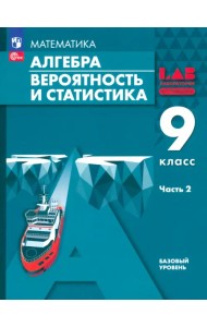 Алгебра. Вероятность и статистика. 9 класс. Базовый уровень. Учебное пособие. В 2-х частях. Часть 2