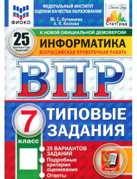 ВПР. Информатика. 7 класс. 25 вариантов. Типовые задания