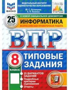 Информатика. 8 класс. 25 вариантов. Типовые задания