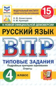 ВПР. Русский язык. 4 класс. 15 вариантов. Типовые задания