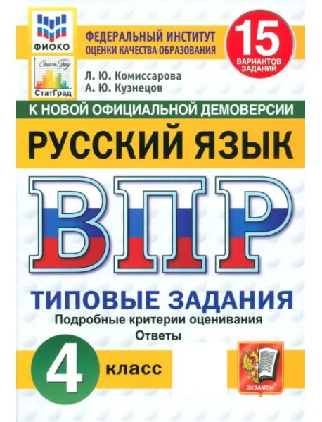 ВПР. Русский язык. 4 класс. 15 вариантов. Типовые задания