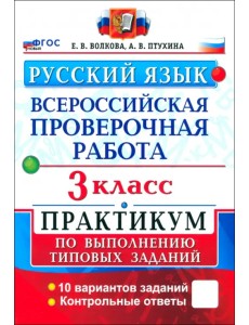 ВПР. Русский язык. 3 класс. Практикум по выполнению типовых заданий. 10 вариантов заданий