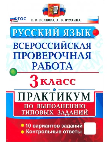 ВПР. Русский язык. 3 класс. Практикум по выполнению типовых заданий. 10 вариантов заданий