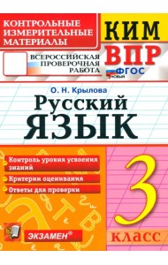 ВПР. Русский язык. 3 класс. Контрольные измерительные материалы