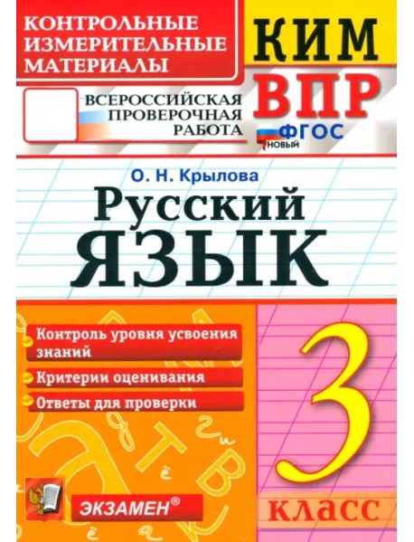 ВПР. Русский язык. 3 класс. Контрольные измерительные материалы