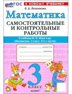 Математика. 3 класс. Самостоятельные и контрольные работы к учебнику М. И. Моро и др. Математика. 3 класс. Самостоятельные и контрольные работы к учебнику М. И. Моро и др.