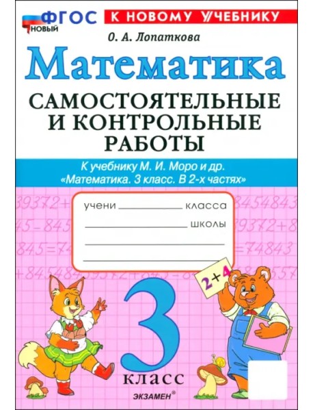 Математика. 3 класс. Самостоятельные и контрольные работы к учебнику М. И. Моро и др.