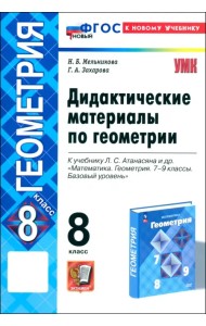 Геометрия. 8 класс. Дидактические материалы к учебнику Л. С. Атанасяна и др.