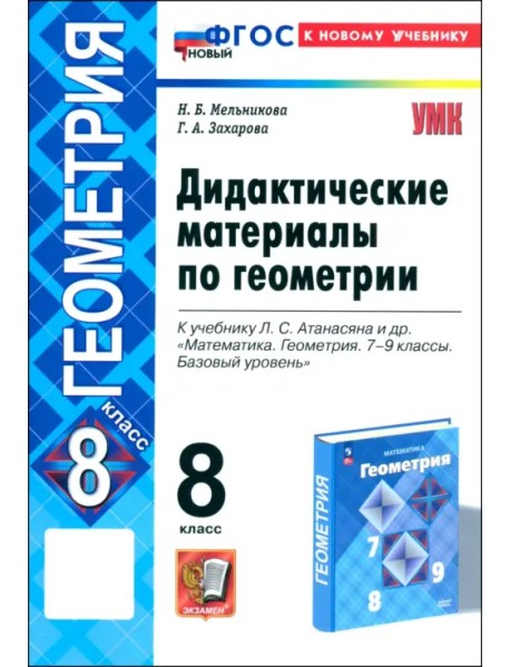 Геометрия. 8 класс. Дидактические материалы к учебнику Л. С. Атанасяна и др.