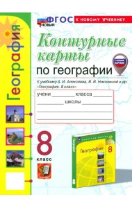 География. 8 класс. Контурные карты к учебнику А. И. Алексеева, В. В. Николиной и др.