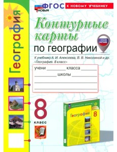 География. 8 класс. Контурные карты к учебнику А. И. Алексеева, В. В. Николиной и др.