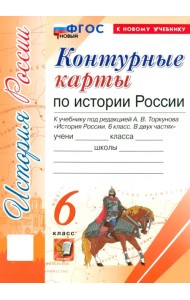 История России. 6 класс. Контурные карты к учебнику под ред. А. В. Торкунова