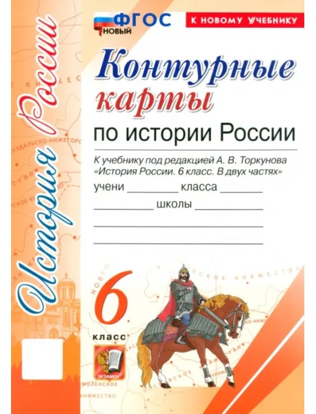 История России. 6 класс. Контурные карты к учебнику под ред. А. В. Торкунова