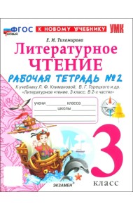 Литературное чтение. 3 класс. Рабочая тетрадь № 2 к учебнику Л. Ф. Климановой, В. Г. Горецкого и др.