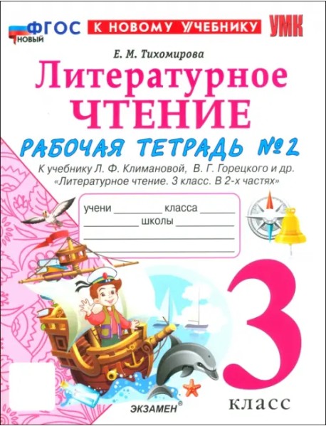 Литературное чтение. 3 класс. Рабочая тетрадь № 2 к учебнику Л. Ф. Климановой, В. Г. Горецкого и др.