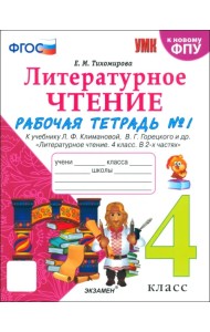 Литературное чтение. 4 класс. Рабочая тетрадь № 1 к учебнику Л. Ф. Климановой, В. Г. Горецкого и др.