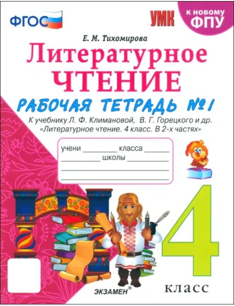 Литературное чтение. 4 класс. Рабочая тетрадь № 1 к учебнику Л. Ф. Климановой, В. Г. Горецкого и др.