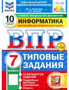 ВПР. Информатика. 7 класс. 10 вариантов. Типовые задания ВПР. Информатика. 7 класс. 10 вариантов. Типовые задания