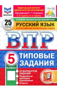 ВПР. Русский язык. 5 класс. 25 вариантов. Типовые задания