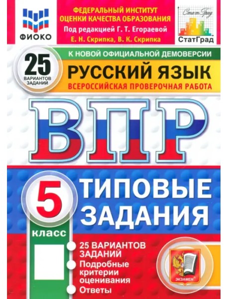 ВПР. Русский язык. 5 класс. 25 вариантов. Типовые задания