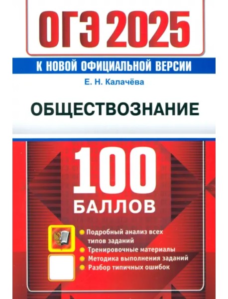 ОГЭ-2025. Обществознание. Самостоятельная подготовка к ОГЭ. Подробный анализ всех типов заданий