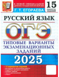 ОГЭ-2025. Русский язык. Типовые варианты экзаменационных заданий. 15 вариантов заданий ОГЭ-2025. Русский язык. Типовые варианты экзаменационных заданий. 15 вариантов заданий