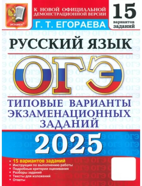 ОГЭ-2025. Русский язык. Типовые варианты экзаменационных заданий. 15 вариантов заданий