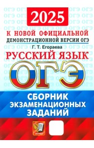 ОГЭ-2025. Русский язык. Сборник экзаменационных заданий. 12 вариантов заданий