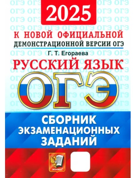 ОГЭ-2025. Русский язык. Сборник экзаменационных заданий. 12 вариантов заданий