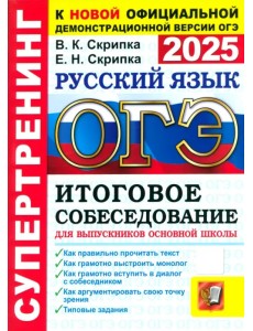 ОГЭ-2025. Русский язык. Итоговое собеседование для выпускников основной школы ОГЭ-2025. Русский язык. Итоговое собеседование для выпускников основной школы